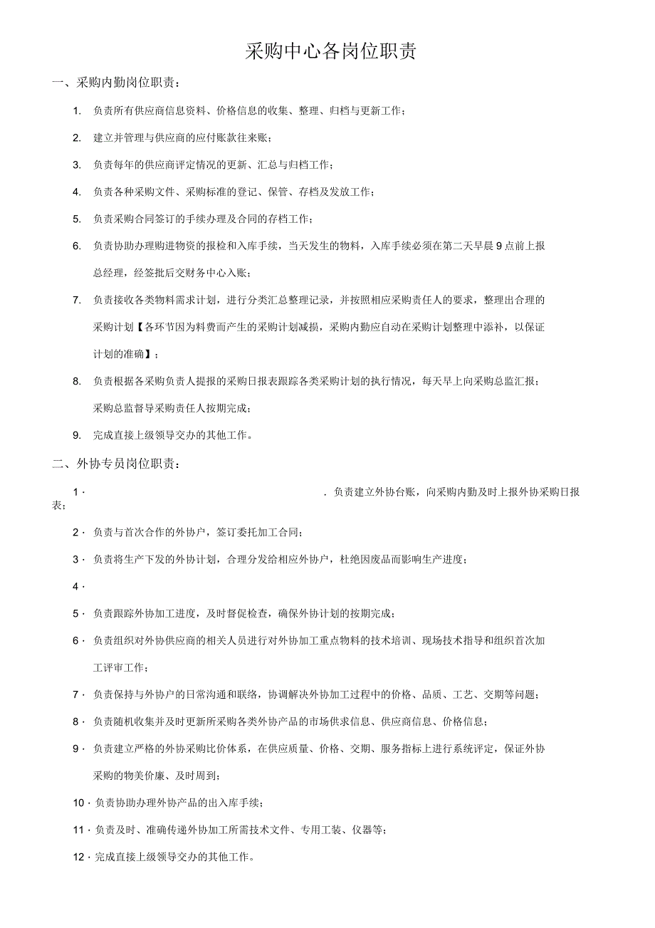 企业采购岗位分工及职责_第1页