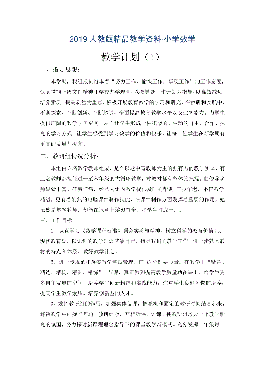 人教版 二年级 数学上册 教学计划 教学计划案例 (13)_第1页