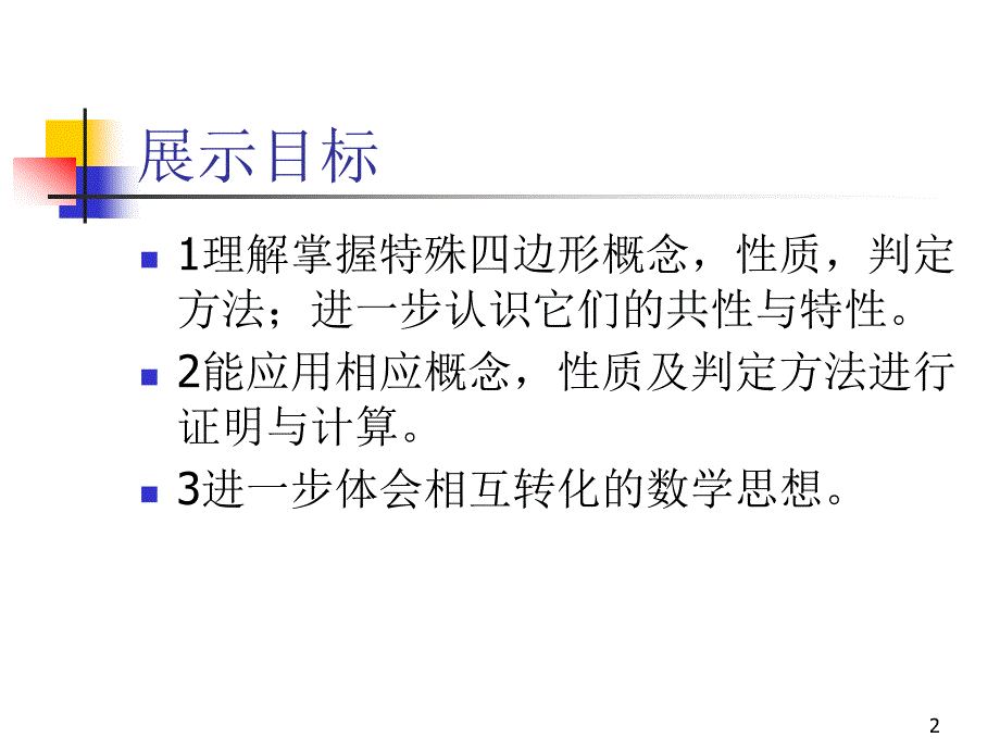 新华东师大版八年级数学下册19章矩形菱形与正方形小结课件3_第2页