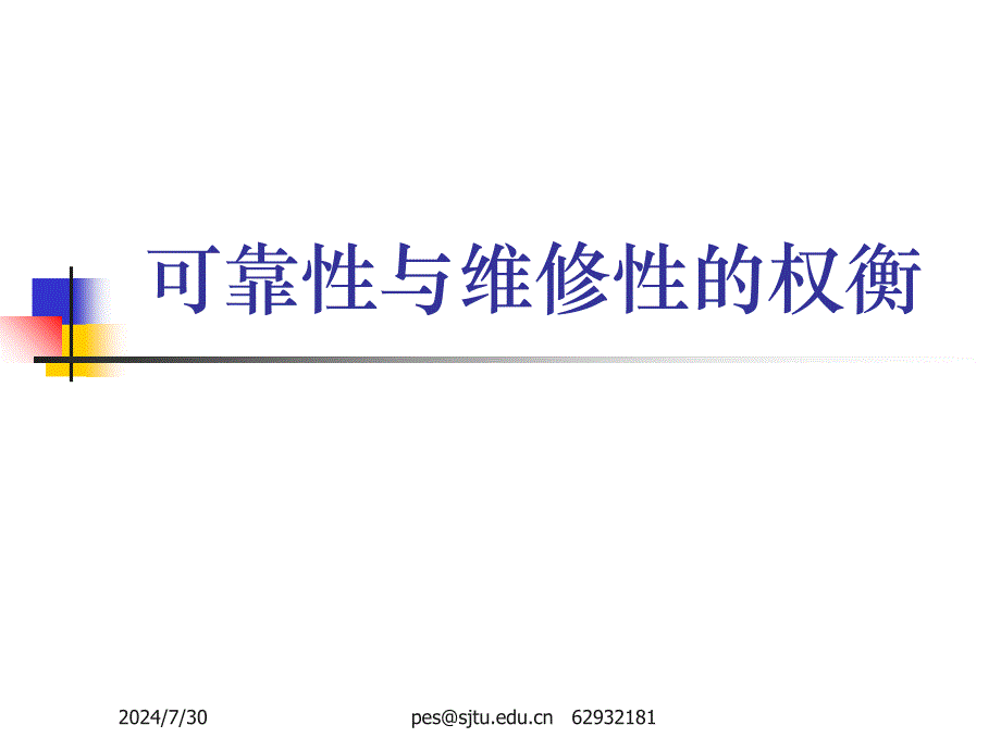 可靠性与维修性的权衡_第1页