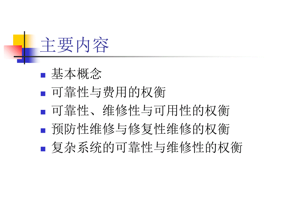 可靠性与维修性的权衡_第2页