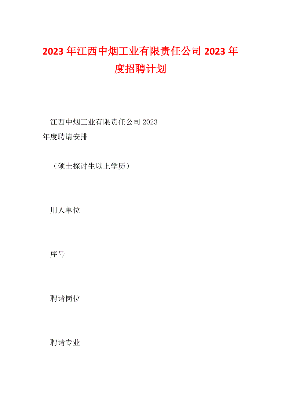 2023年江西中烟工业有限责任公司2023年度招聘计划_第1页