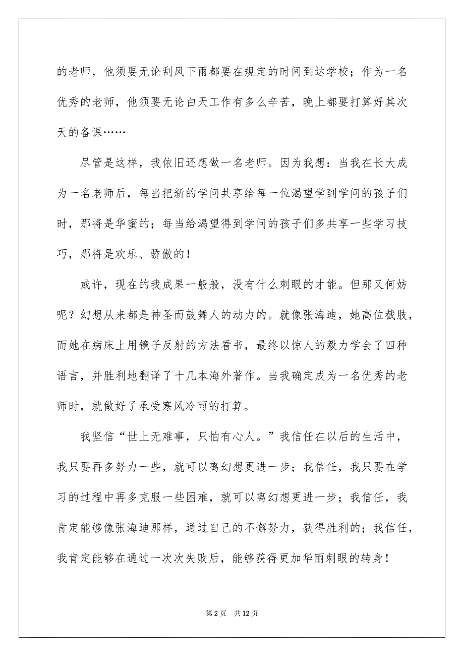 我的幻想演讲稿范文锦集5篇_第2页