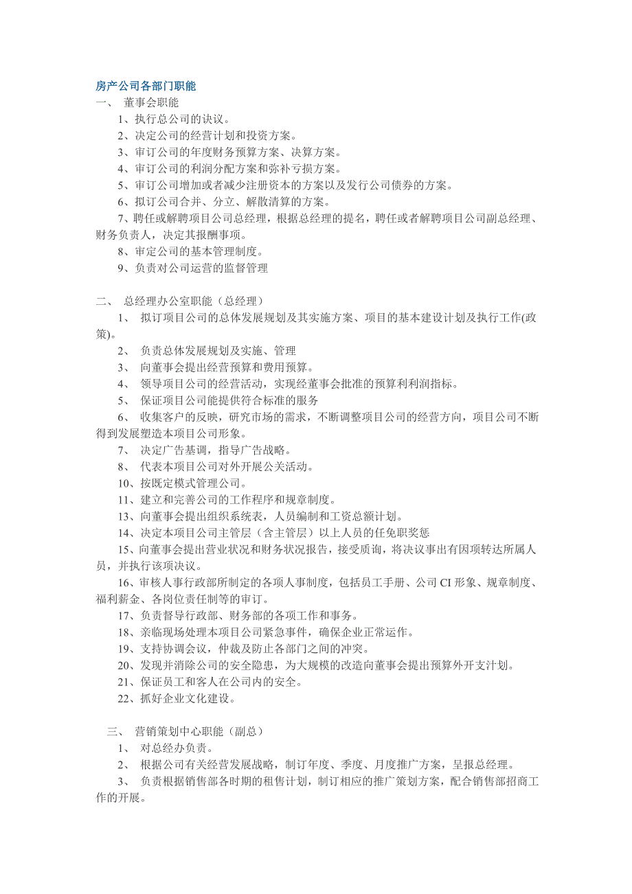 房产公司各部门职能_第1页