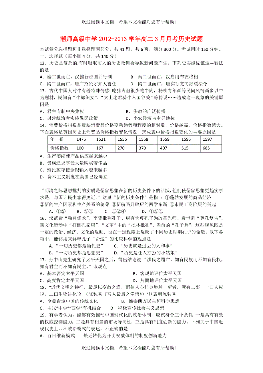 广东省汕头市2012-2013学年高二历史3月月考试题岳麓版_第1页