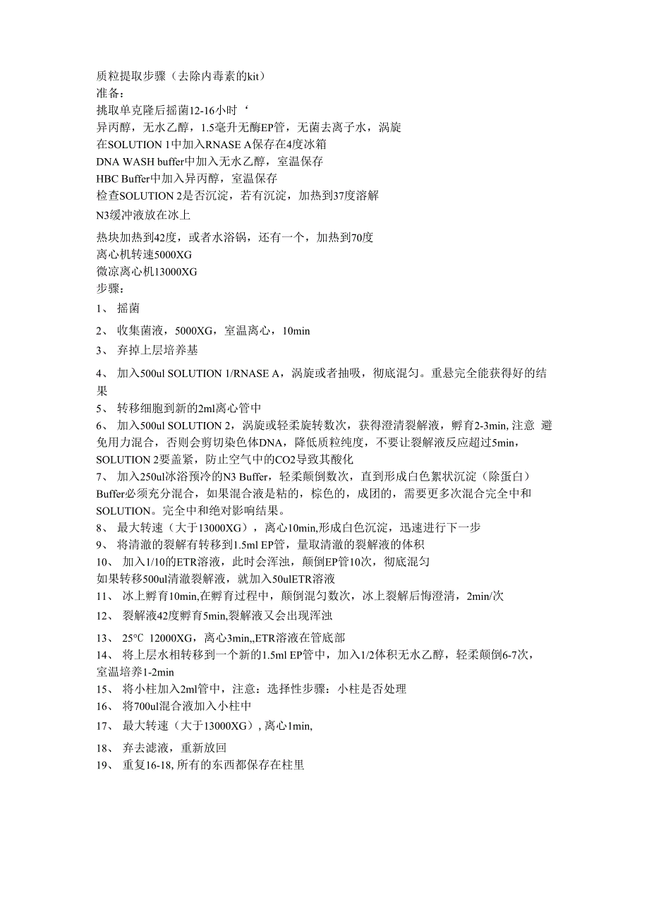 质粒提取步骤protcol_第1页