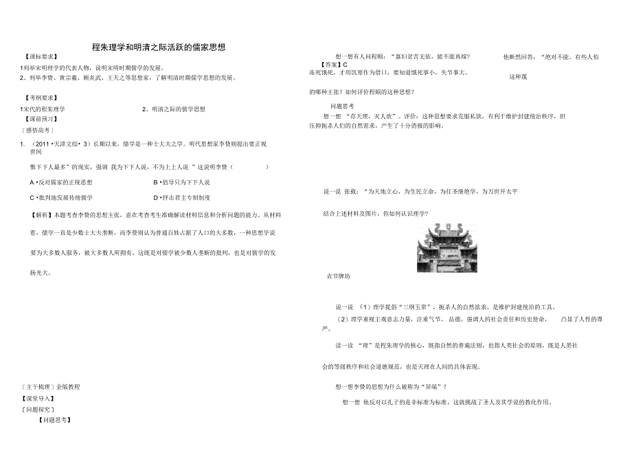 人教版必修三一轮复习宋明理学和明清之际活跃的儒家思想教学案带答案综述_第1页