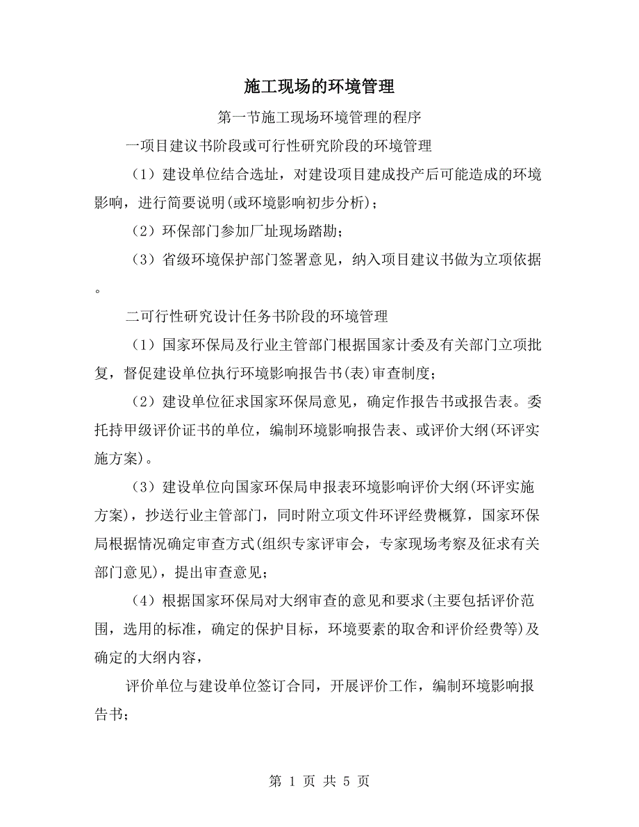 施工现场的环境管理_第1页