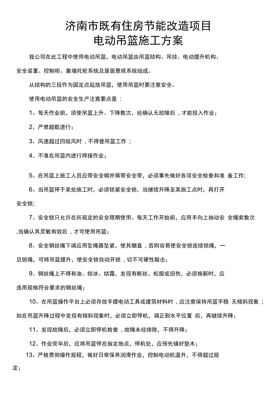 施工方案外墙保温电动吊篮施工方案_第2页