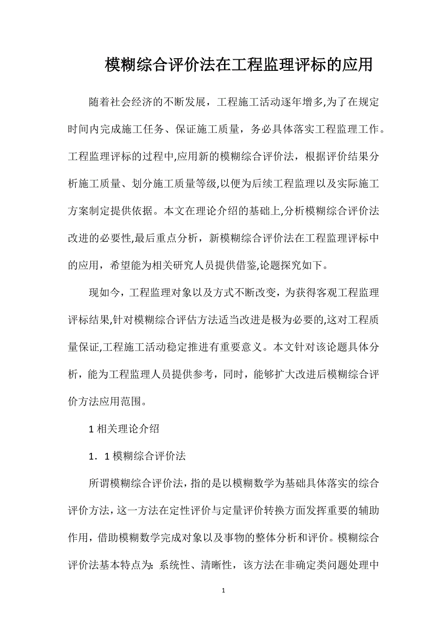 模糊综合评价法在工程监理评标的应用_第1页