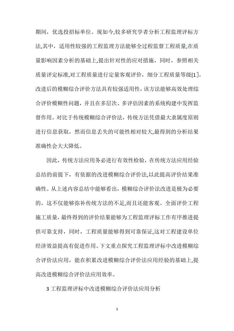 模糊综合评价法在工程监理评标的应用_第3页