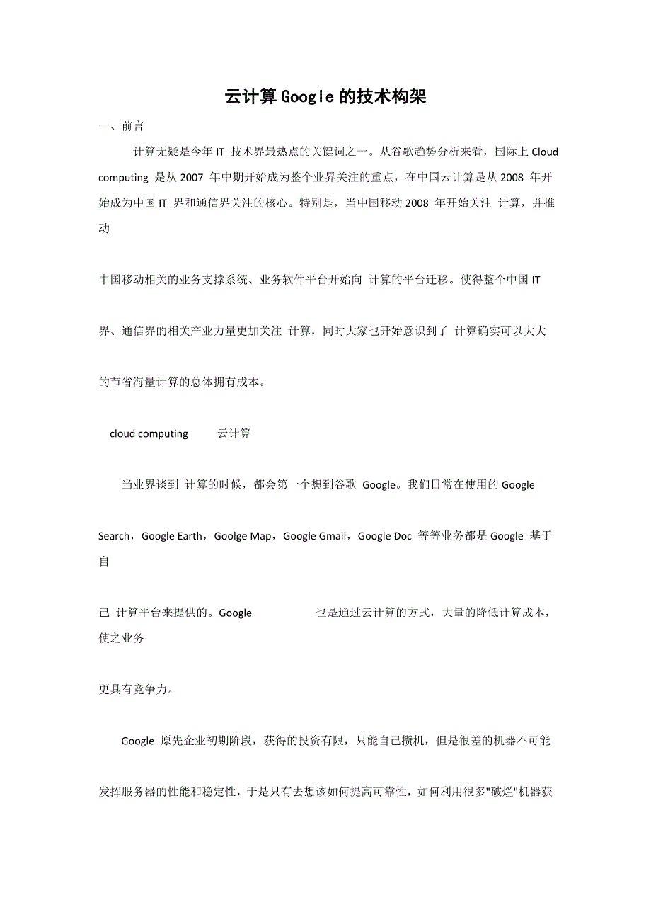 云计算Google的技术构架.doc_第1页