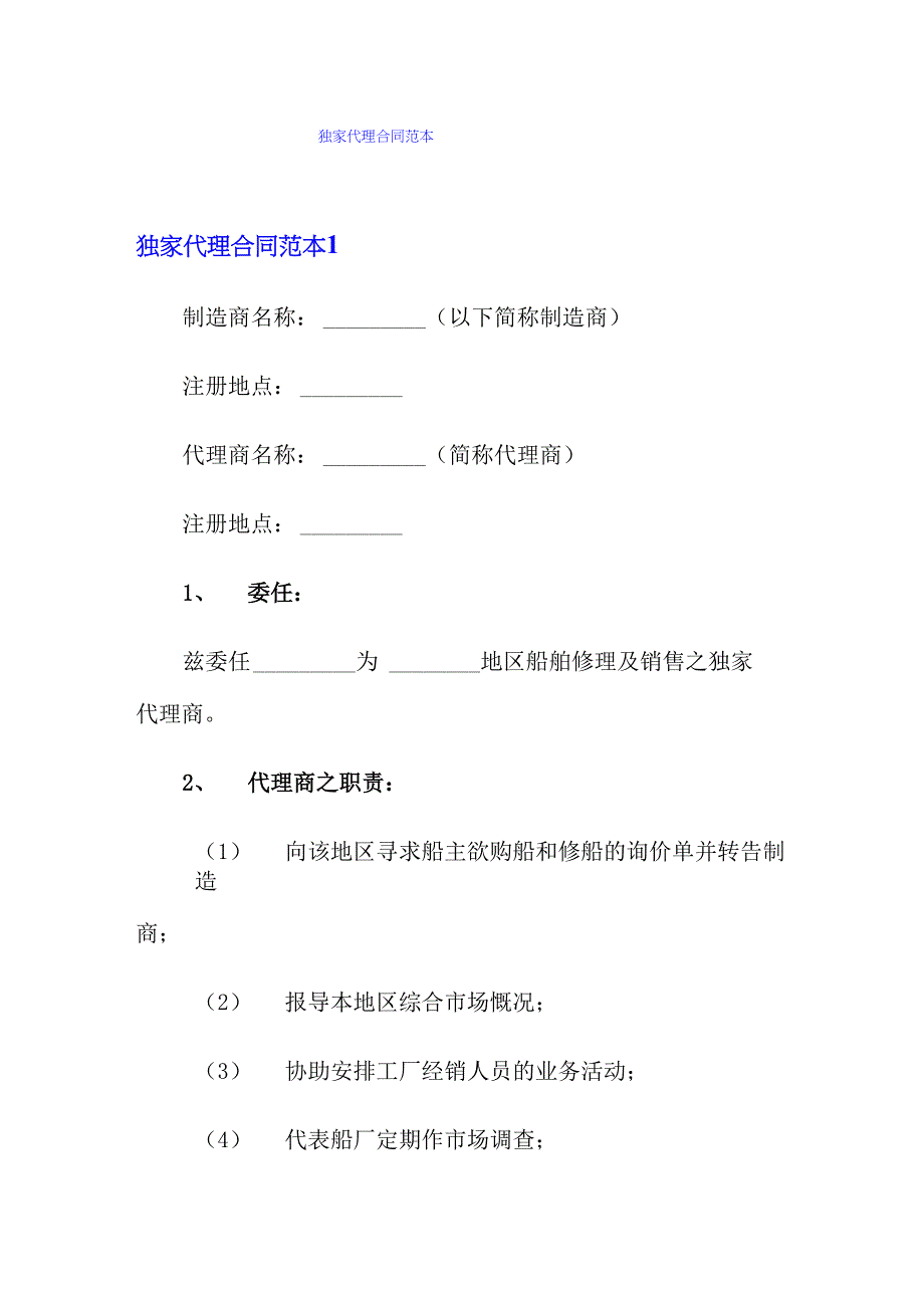 独家代理合同范本_第1页