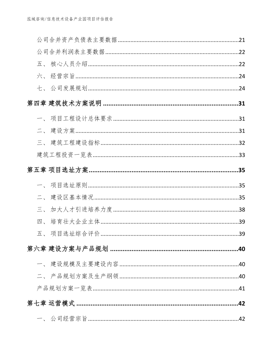 信息技术设备产业园项目评估报告_范文参考_第3页