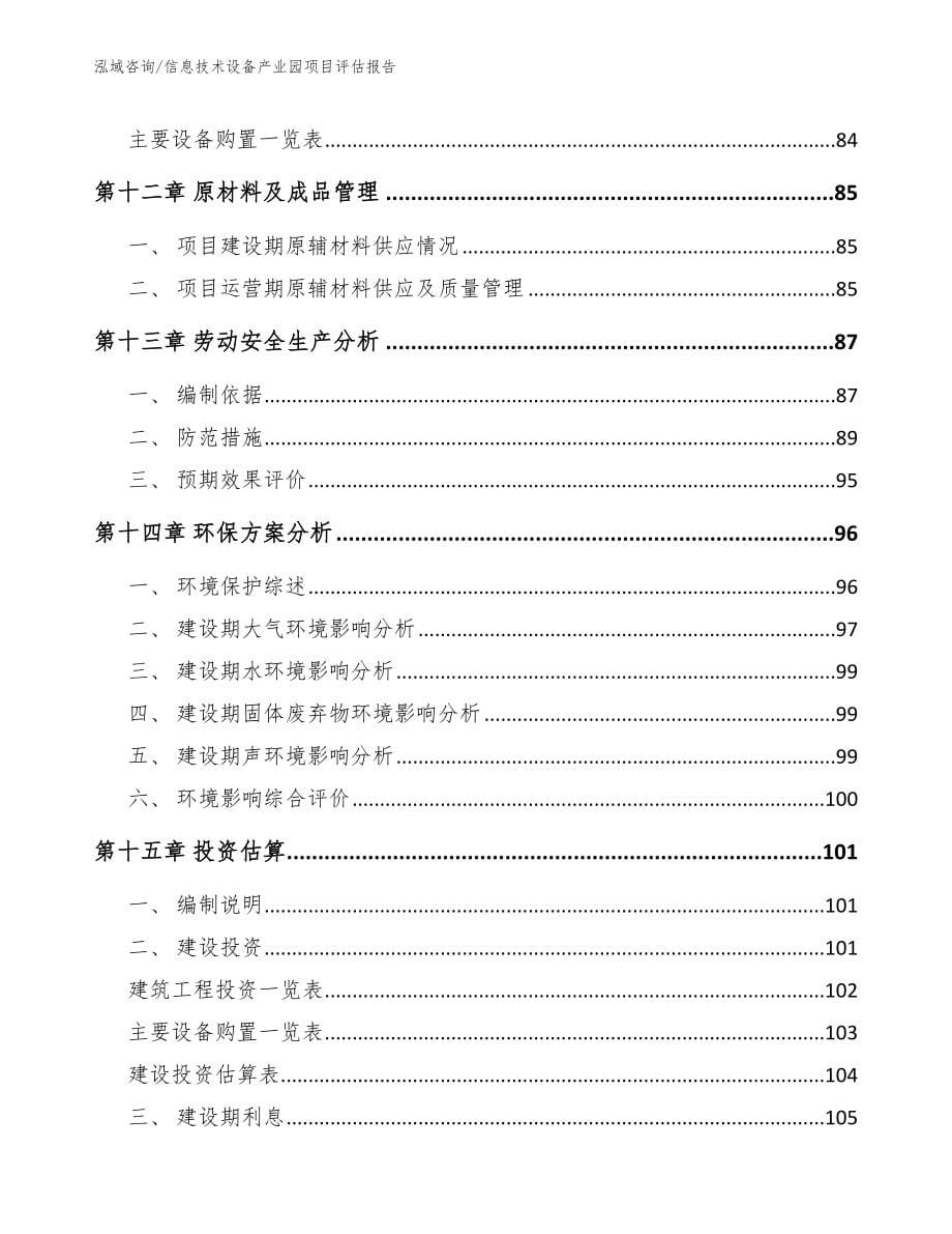 信息技术设备产业园项目评估报告_范文参考_第5页