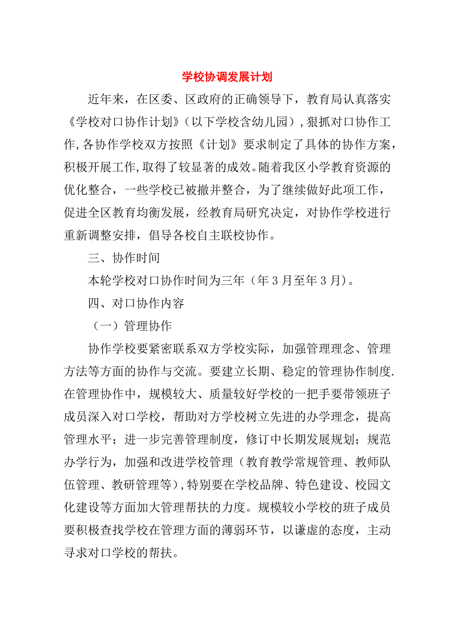 学校协调发展计划.doc_第1页