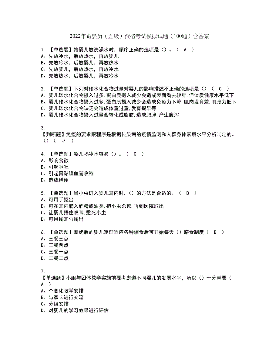 2022年育婴员（五级）资格考试模拟试题（100题）含答案第99期_第1页