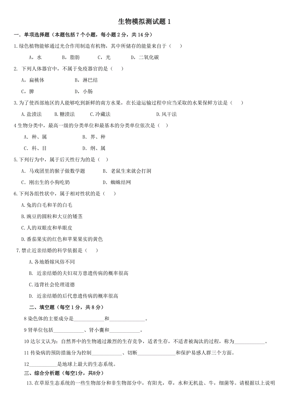 2010年甘肃省白银市中考生物模拟试卷1_第1页