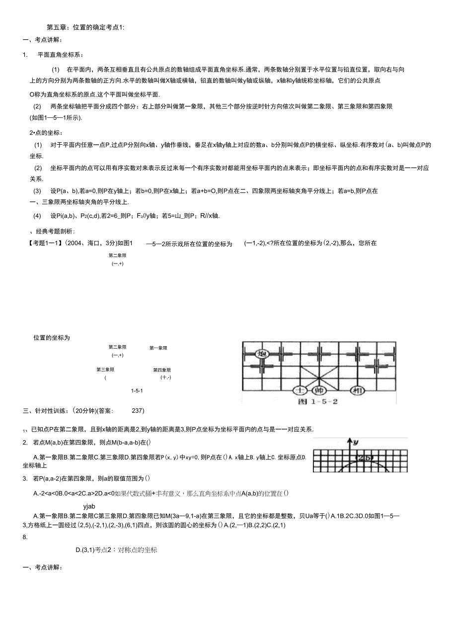 八(上)第五章位置确定试题_第1页