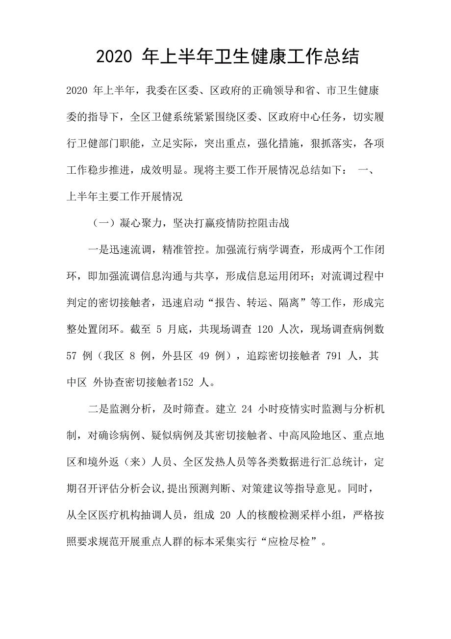 2020年上半年卫生健康工作总结_第1页