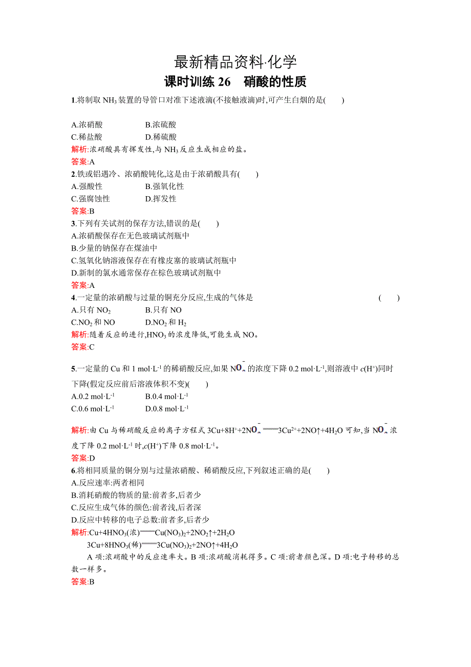 最新苏教版高一化学 硝酸的性质 Word版含解析_第1页