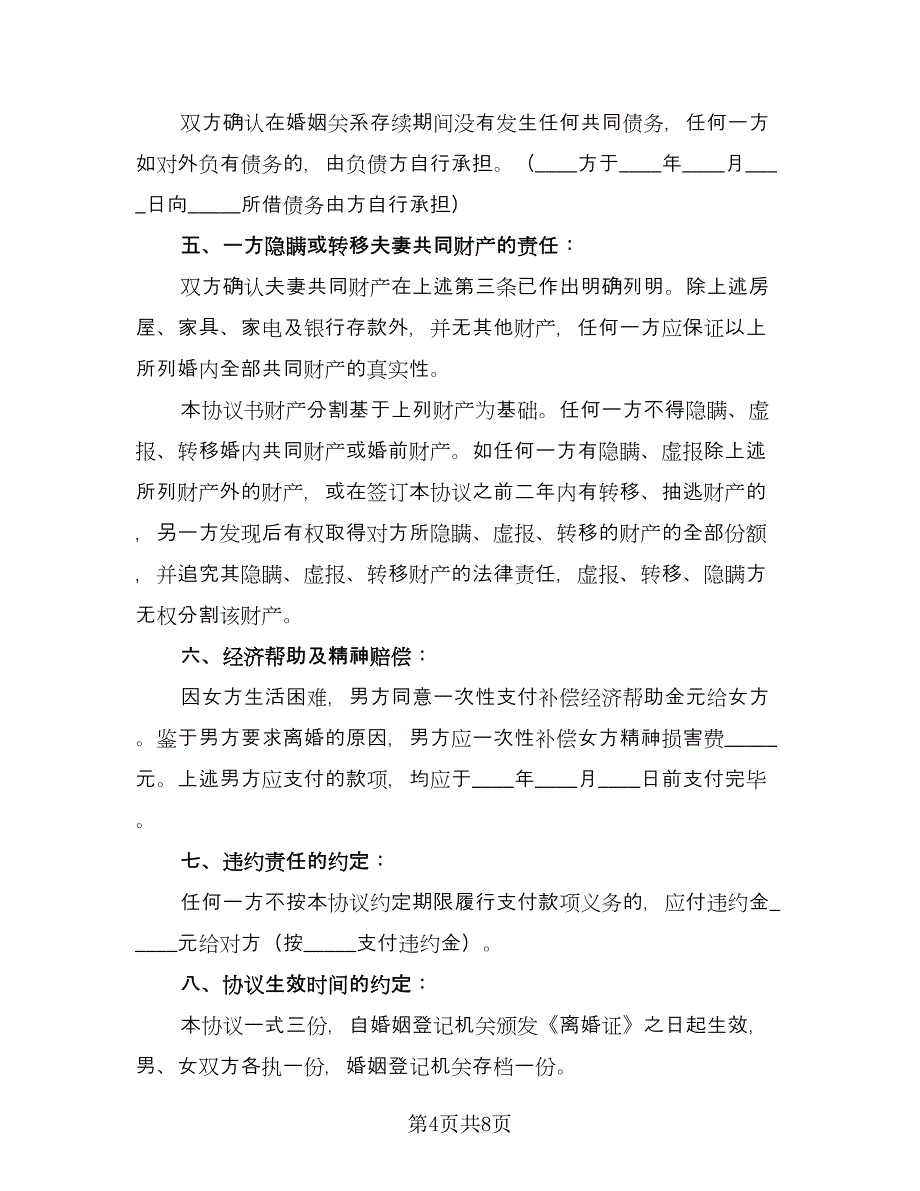 离婚协议书有房产分割（四篇）.doc_第4页