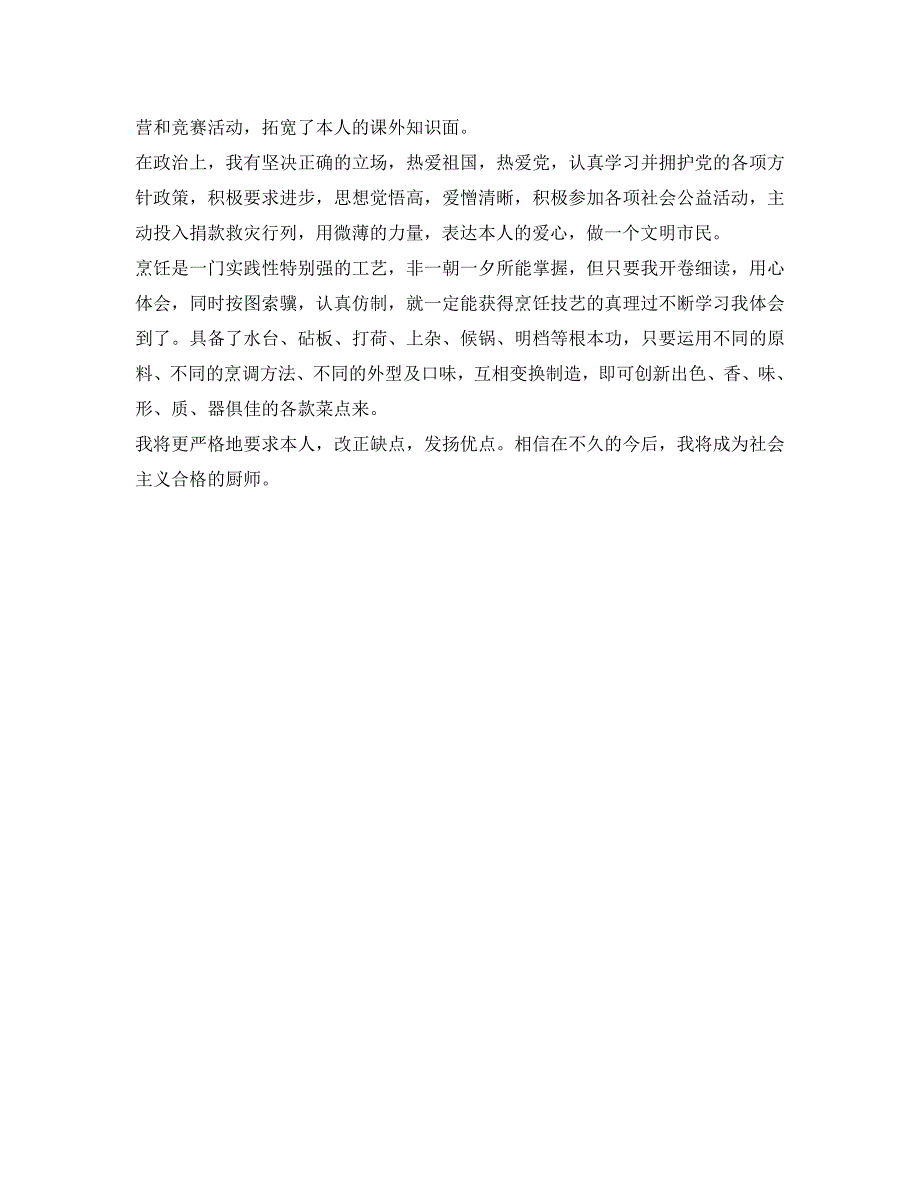 职高毕业生自我鉴定参考250字 .doc_第3页