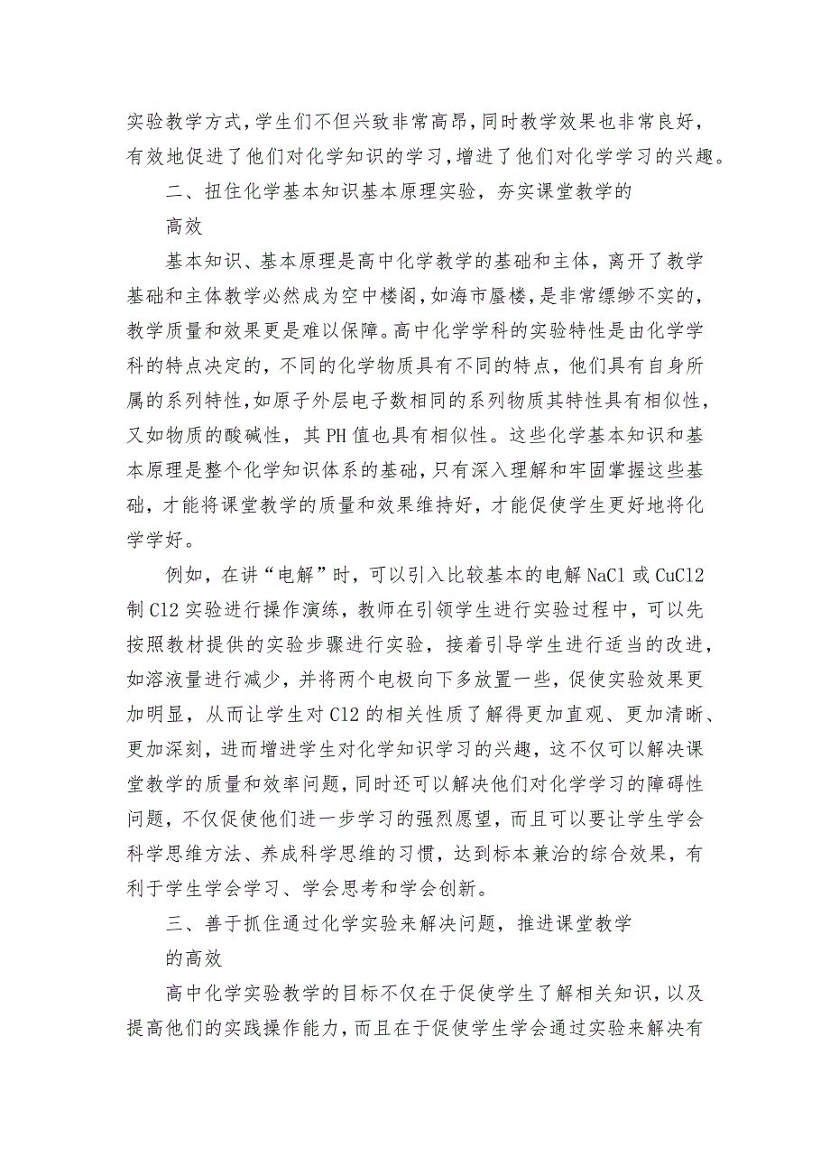 让化学实验助推高中化学高效课堂优秀获奖科研论文_第2页