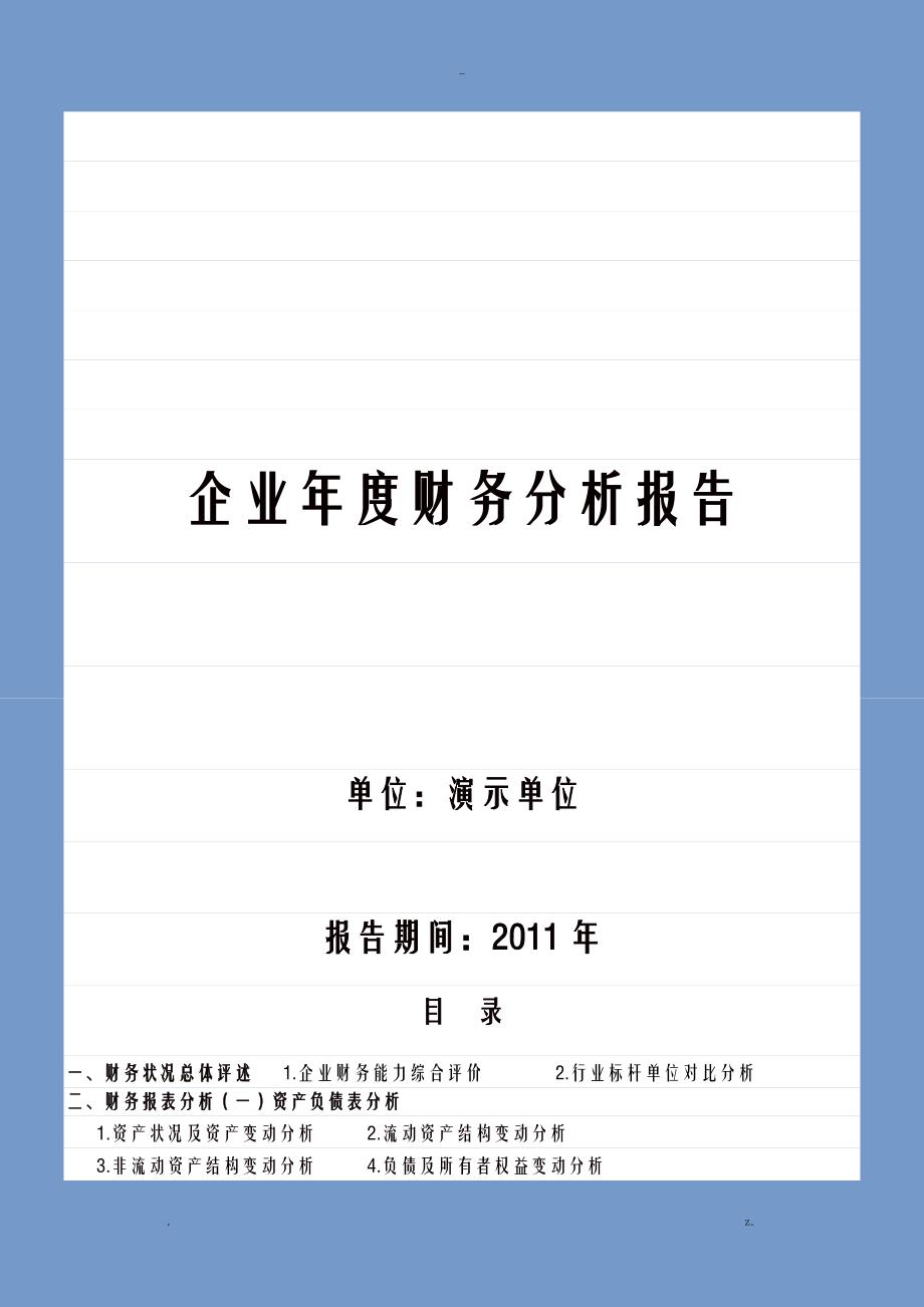 企业财务分析实施报告模板_第1页