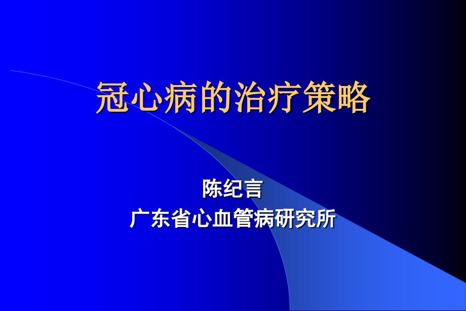 冠心病的治疗策略_第1页