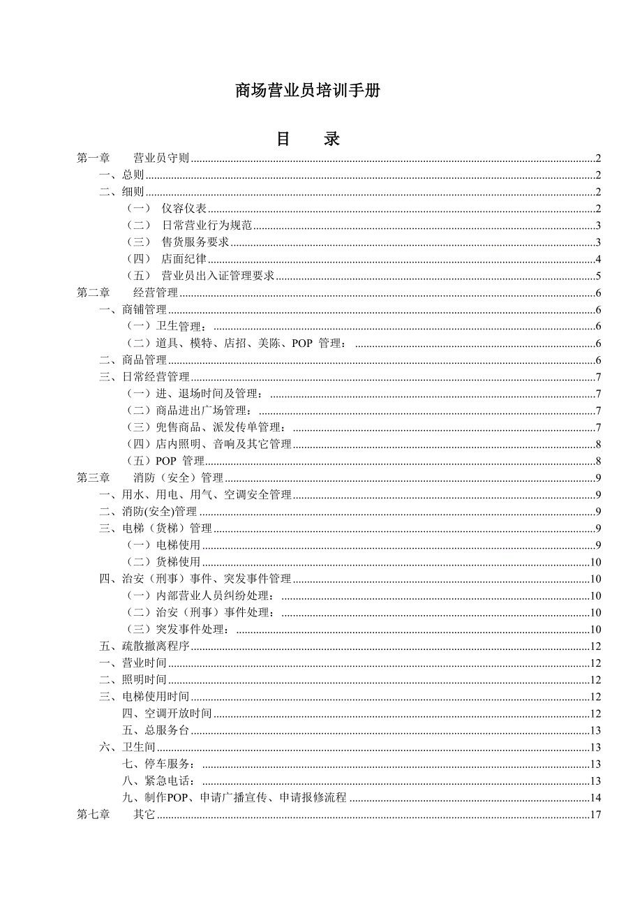 商场营业员培训手册_第1页