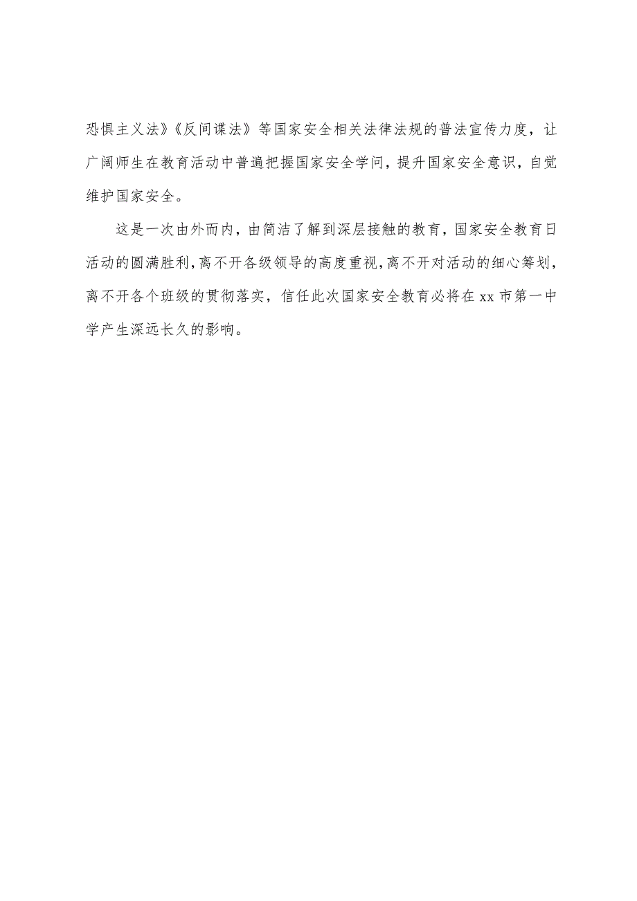 国家安全教育日活动总结【2023年中学“415”全民国家安全教育日活动工作总结】.doc_第3页