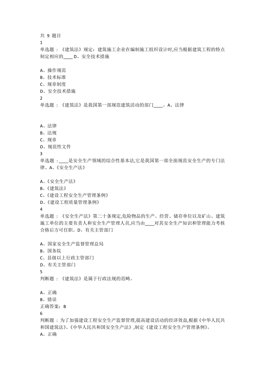 安全管理B类证继续教育题库_第1页