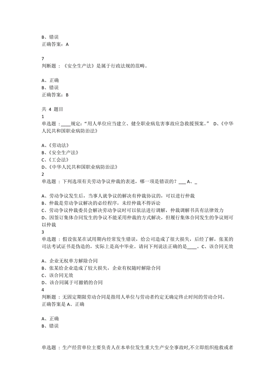 安全管理B类证继续教育题库_第2页