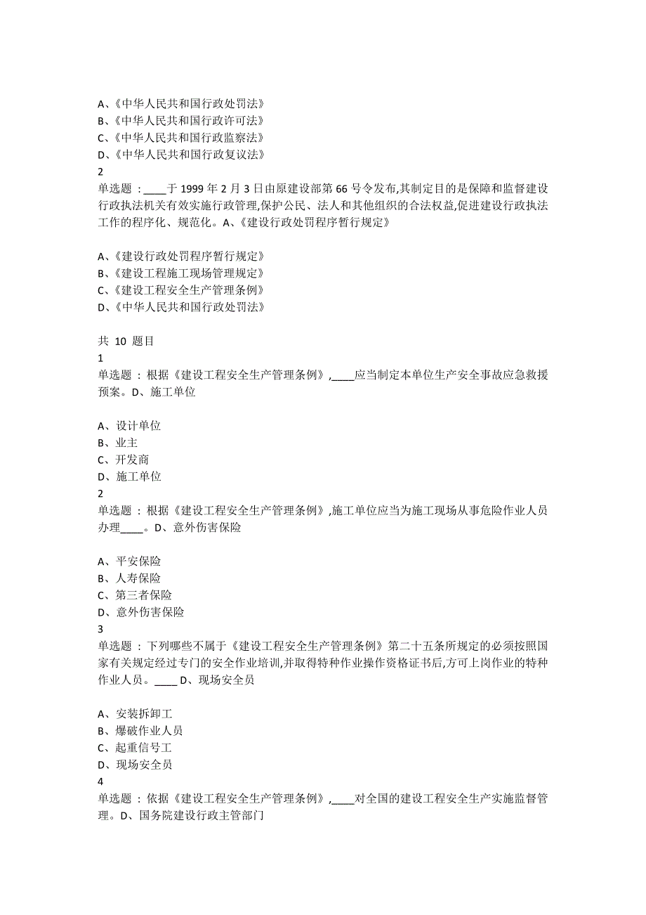 安全管理B类证继续教育题库_第4页