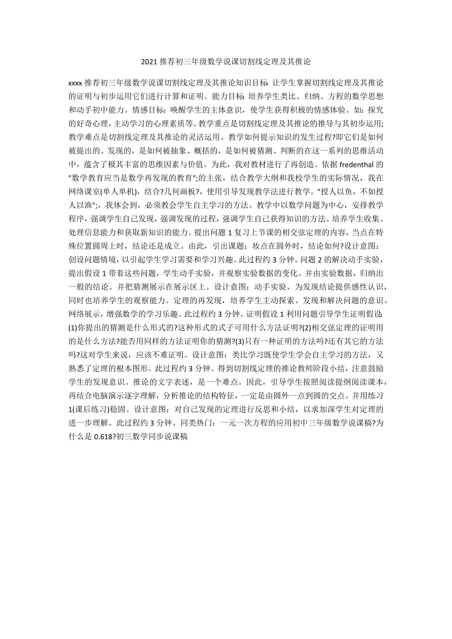 2021推荐初三年级数学说课切割线定理及其推论_第1页