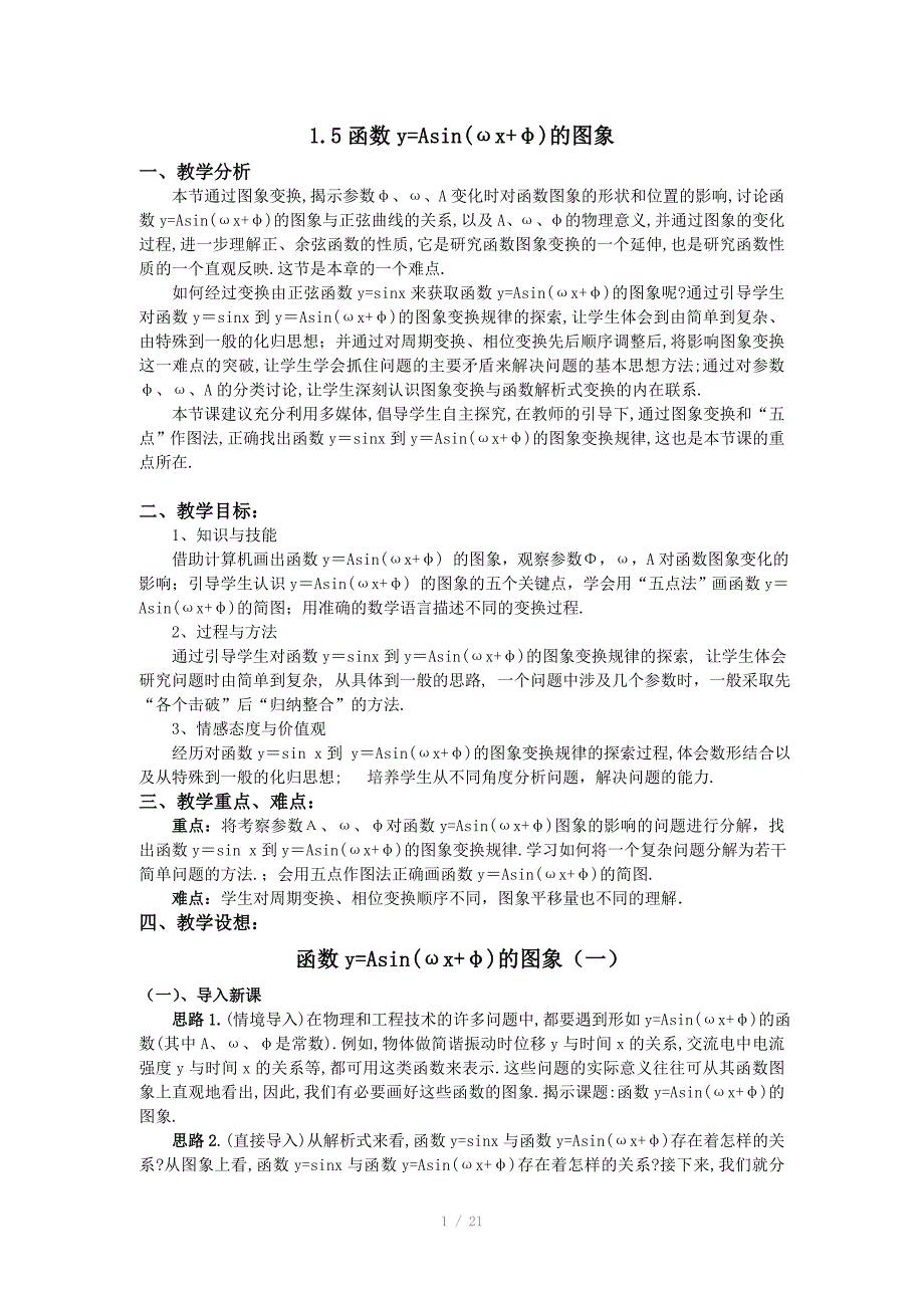 人教A版数学必修四教案1.5函数yasinwx的图象_第1页