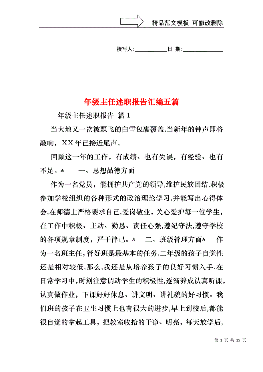 年级主任述职报告汇编五篇_第1页