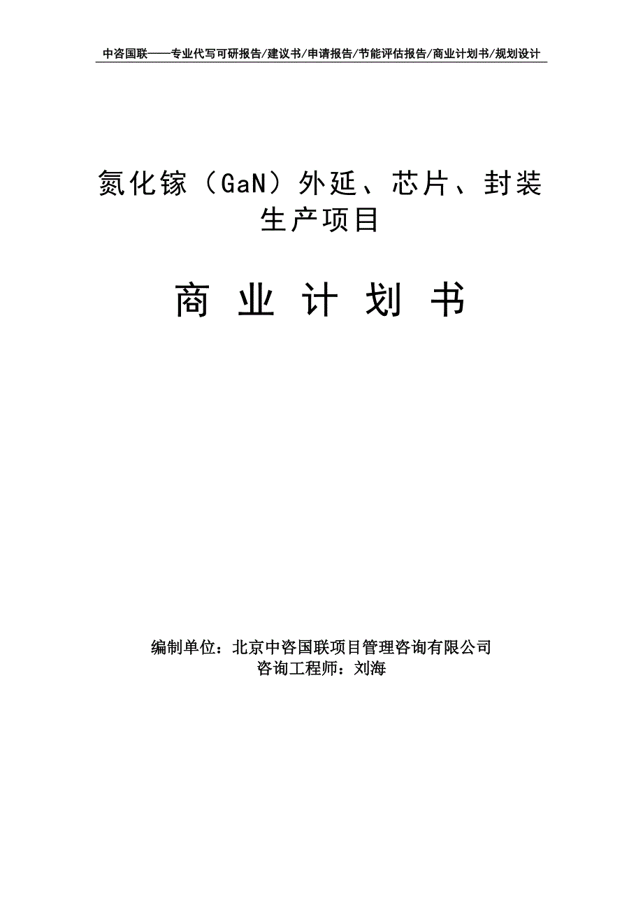 氮化镓（GaN）外延、芯片、封装生产项目商业计划书写作模板-融资招商_第1页