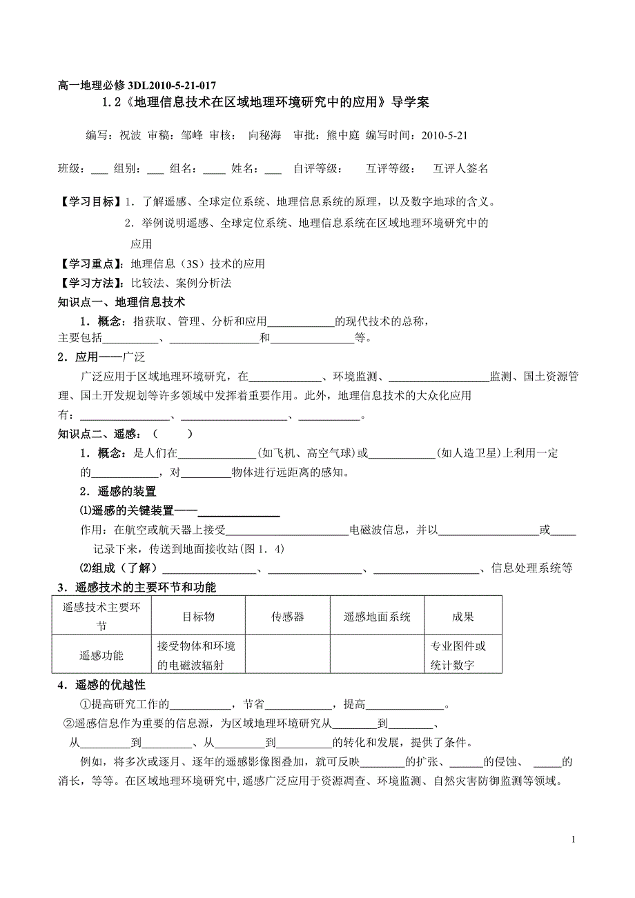 《地理信息技术在区域地理环境研究中的应用》导学案.doc_第1页