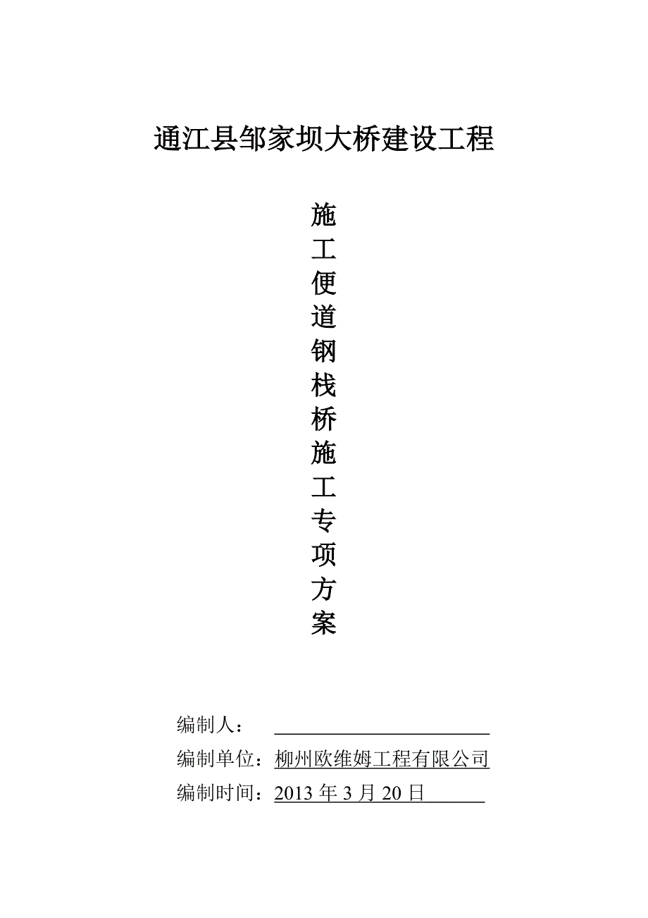 四川某桥梁建设工程施工便道贝雷钢栈桥施工方案(附图)_第2页