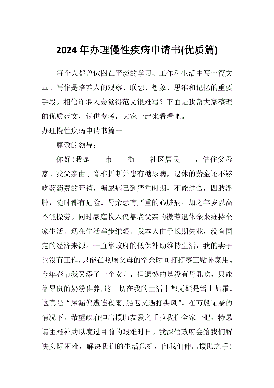 2024年办理慢性疾病申请书(优质篇)_第1页