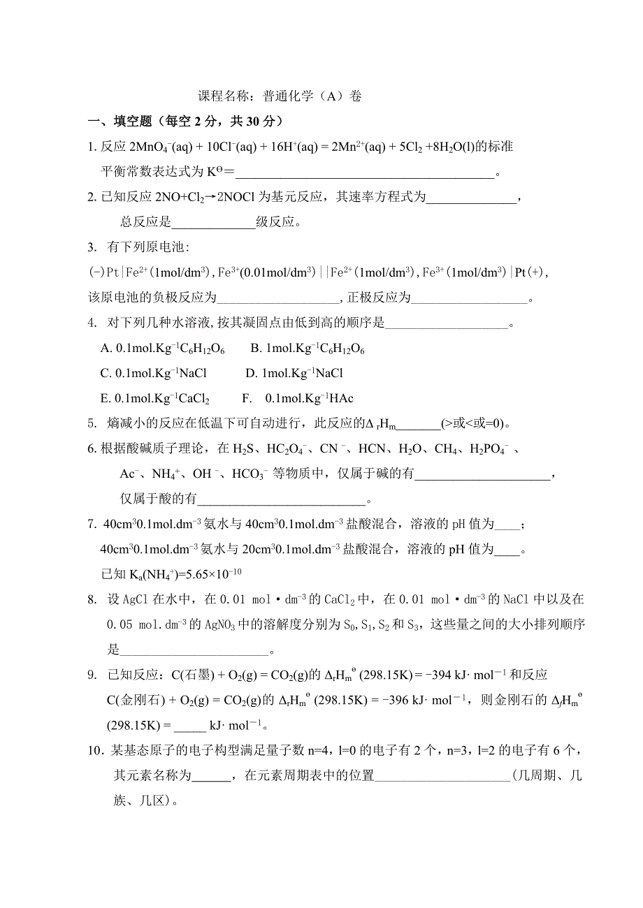 大一普通化学试卷及答案.doc_第1页