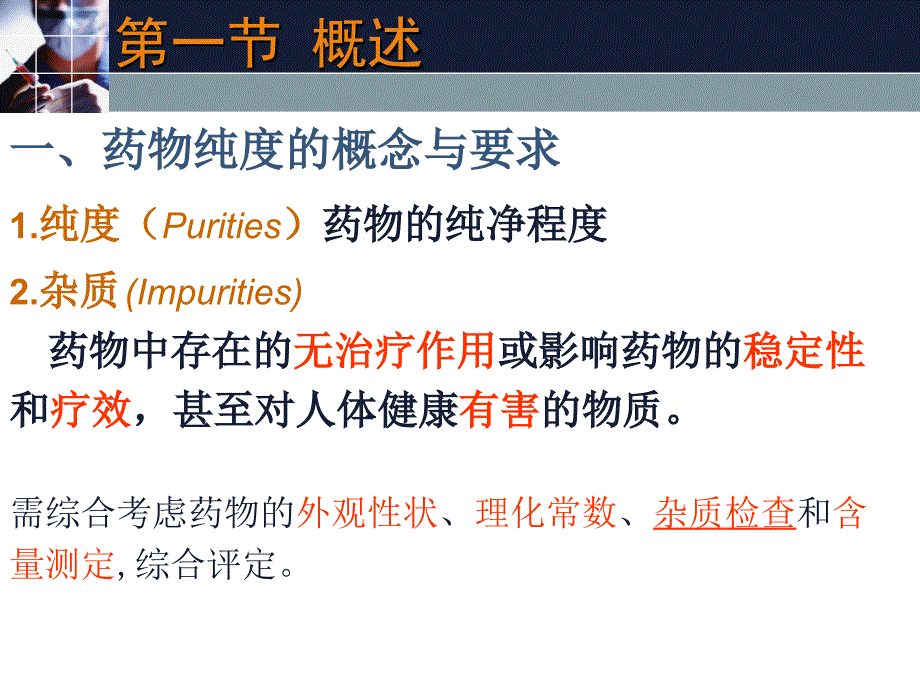 杂质检查和含量测定课件_第3页