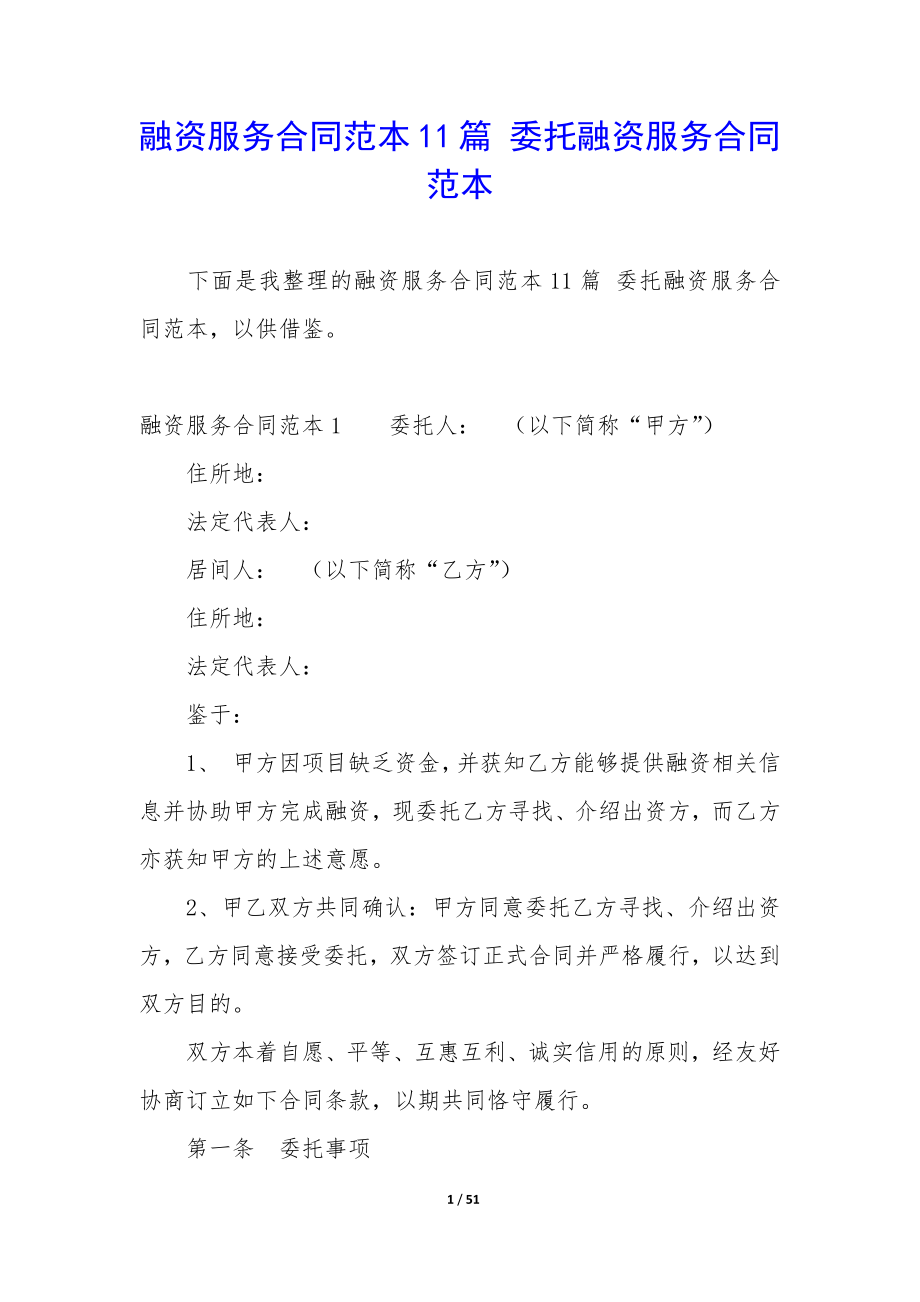 融资服务合同范本11篇-委托融资服务合同范本.docx_第1页