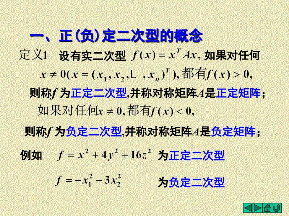 线性代数正定二次型PPT课件_第2页