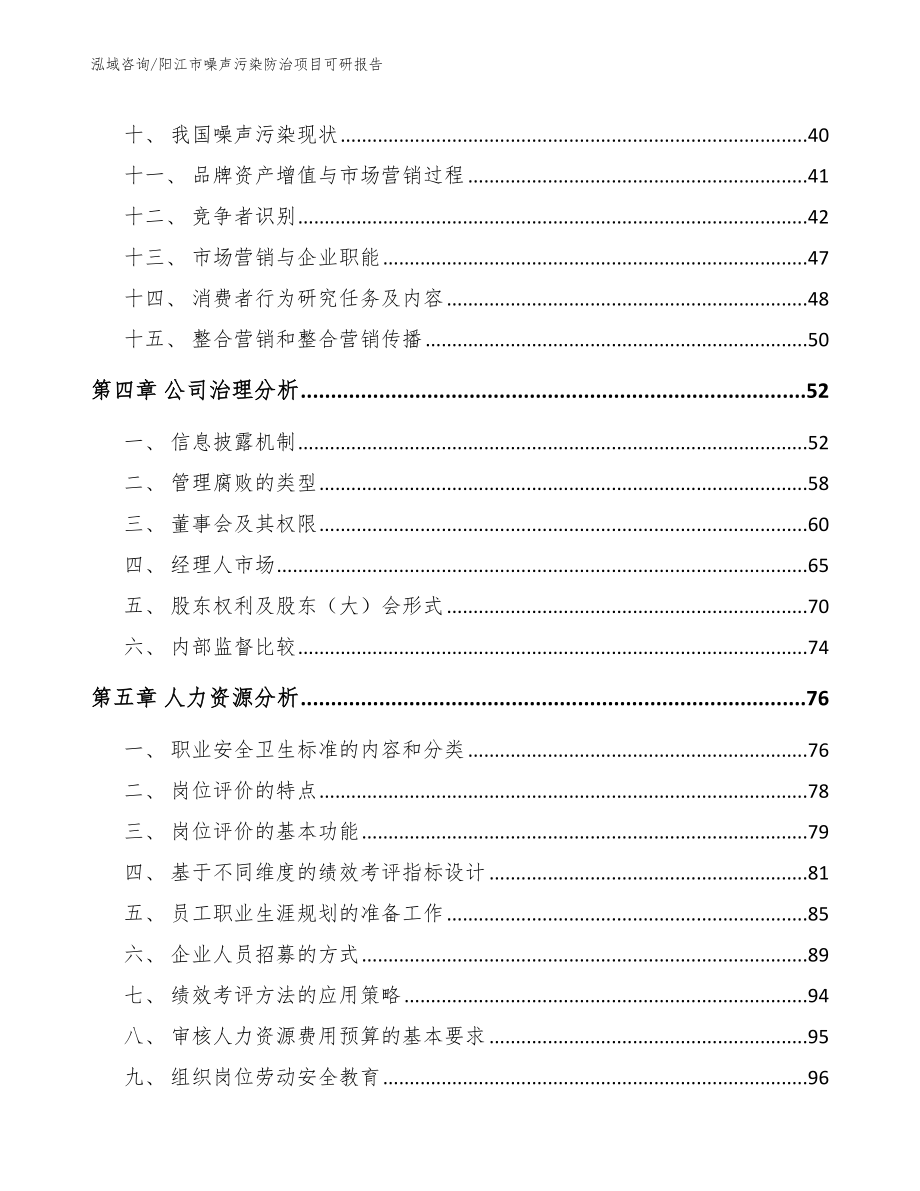 阳江市噪声污染防治项目可研报告（模板）_第3页