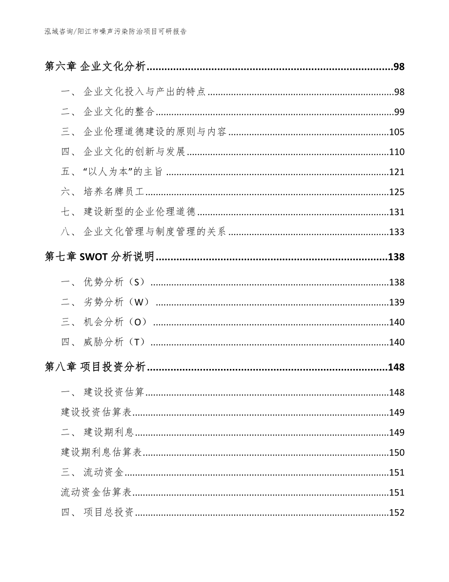 阳江市噪声污染防治项目可研报告（模板）_第4页
