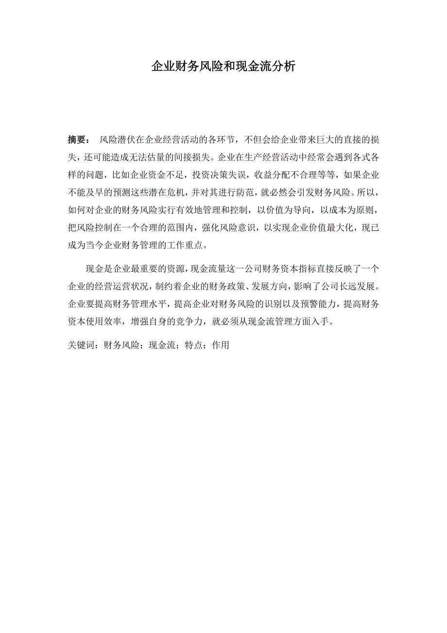 企业财务风险和现金流分析毕业论文_第1页