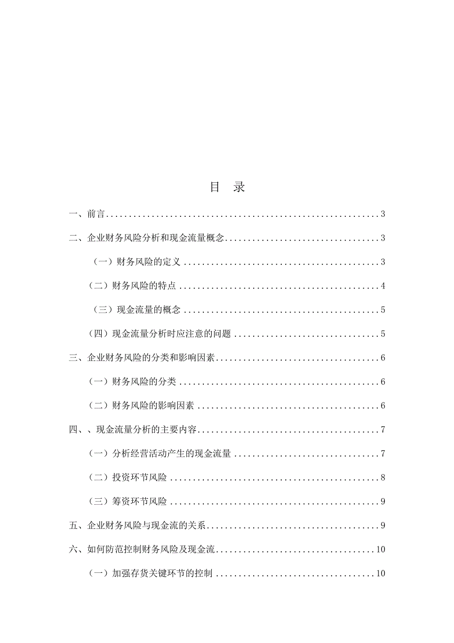 企业财务风险和现金流分析毕业论文_第2页